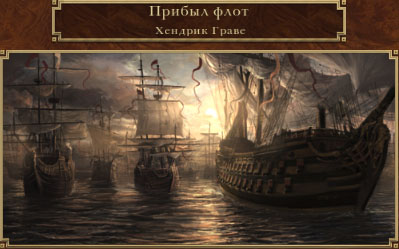 Прибытие флота