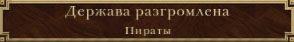 Пираты уничтожены