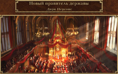 Новый правитель