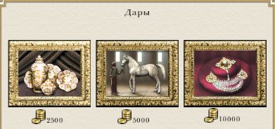 Дары в Empire Total War