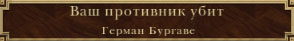 Результат дуэли