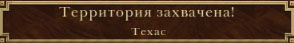 Техас захвачен