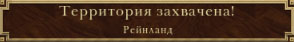 Захватили