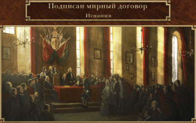 Мирный договор с Испанией в Empire Total War
