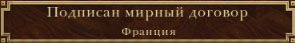 Подписали