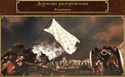 Франция уничтожена