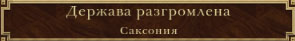 Саксония разгромлена