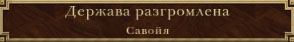 Савойя захвачена