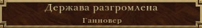 Одним протекторатом меньше