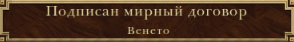 Война приостановлена
