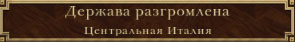 Одной державой меньше