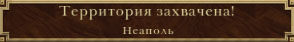 Неаполь "освобожден" от испанской оккупации