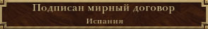 Подписан мир с Испанией