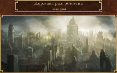 Бавария потеряла независимость