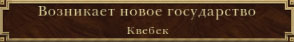 Париж захвачен