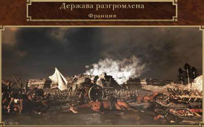 Франция погибла