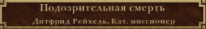 Подозрительно
