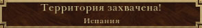 Захватили Мадрид