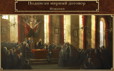 Временный мир заключен
