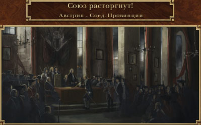 Союз расторгнут
