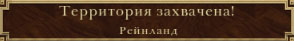 Захватили Рейнланд