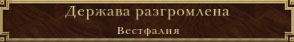 Держава разгромлена