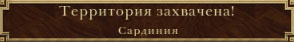Сардиния захвачена