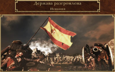 Испания погибла
