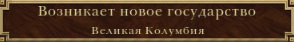Великая Колумбия