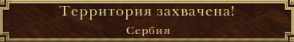 Сербия захвачена