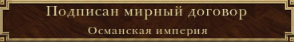 Подписан мирный договор