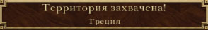 Греция захвачена