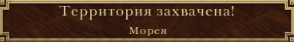 Морея захвачена