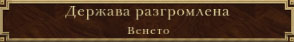 Венето больше нет
