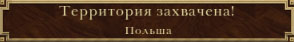 Польша захвачена
