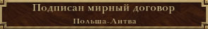 Подписан мирный договор с Литвой
