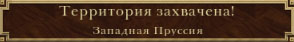 Западная Пруссия захвачена