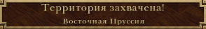 Восточная Пруссия захвачена