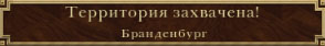 Брандербург захвачен