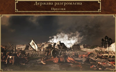 Пруссия разгромлена
