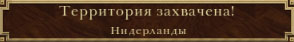 Нидерланды захвачены