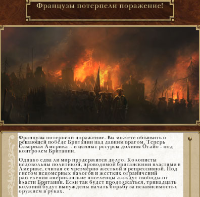 Французы разбиты