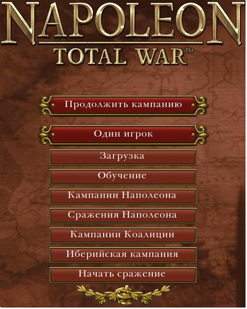 Пиренейская кампания Napoleon Total War