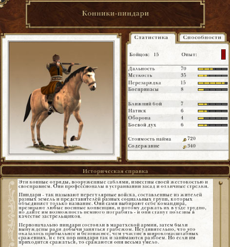 Конные стрелки Конники-пиндари в Empire Total War