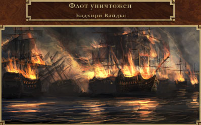 Флот уничтожен