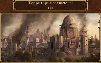 Приобретение Гоа
